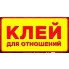 Клей для отношений